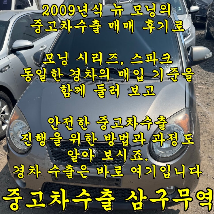 뉴 모닝 중고차수출 후기와 경차의 취급 기준