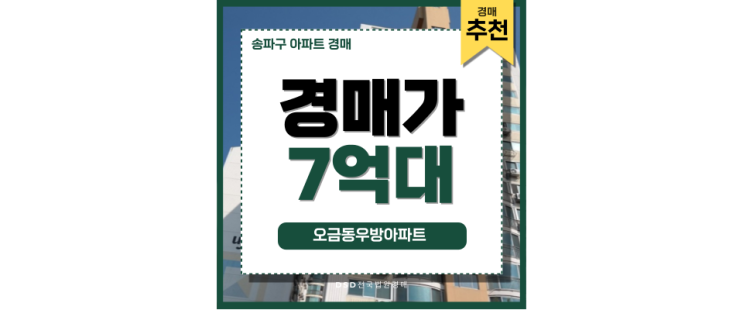 송파구아파트경매 오금동우방아파트 경매 완벽한 투자처 송파구아파트경매 오금동우방아파트 경매 완벽한 투자처