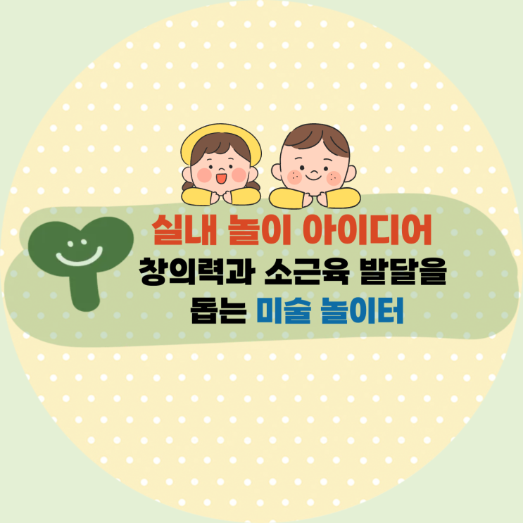  [육아] 창의력과 소근육 발달을 돕는 미술 놀이터: 우리 집이 상상력과 색깔로 가득한 캔버스가 되다!