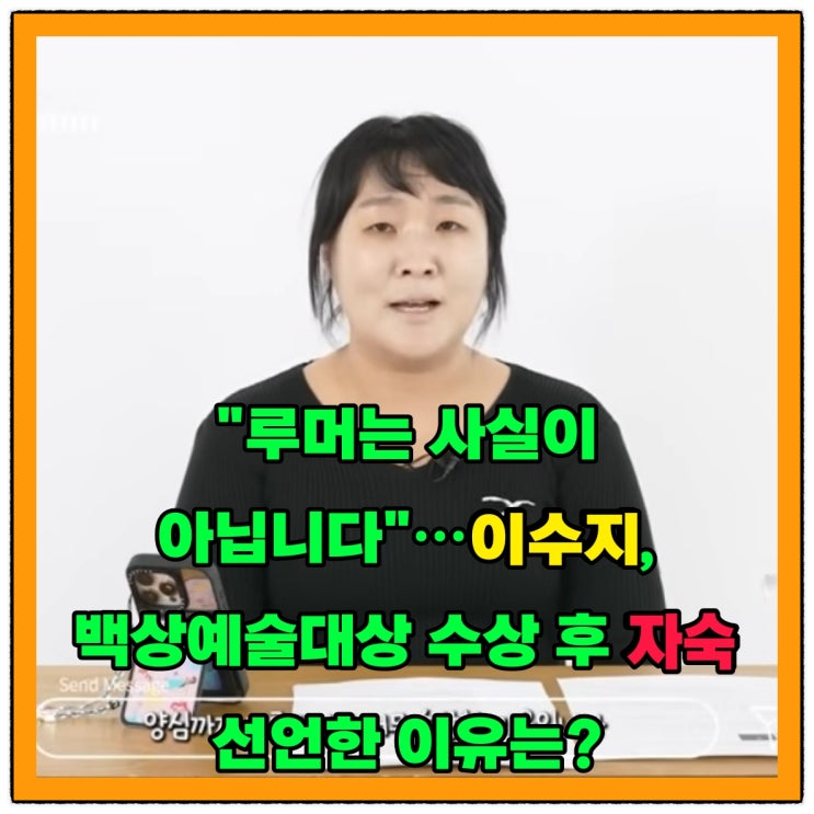  "루머는 사실이 아닙니다"…이수지, 백상예술대상 수상 후 자숙 선언한 이유는?