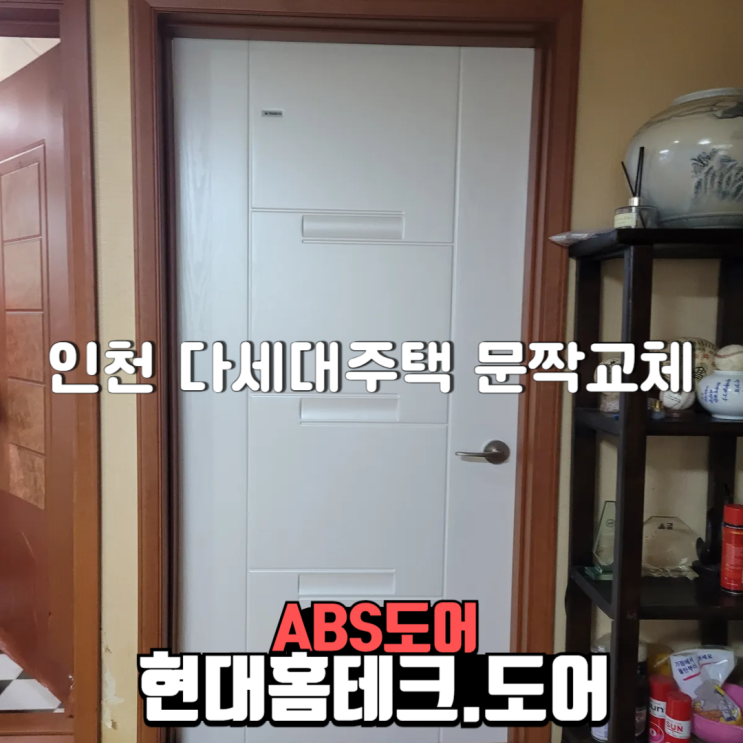  인천 미추홀구 주안동 다세대주택 문짝 교체 시공 현대홈테크도어