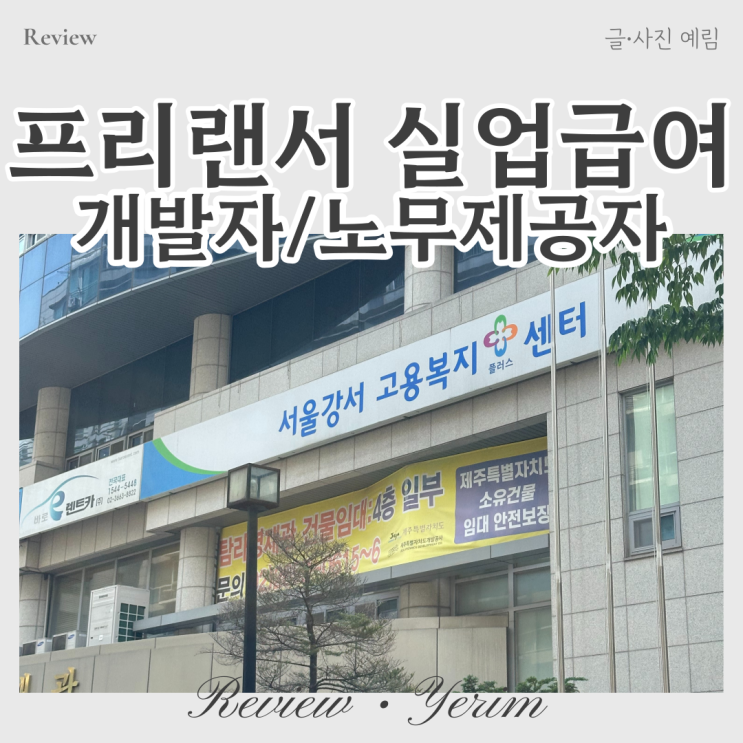  프리랜서 실업급여 노무제공자 개발자 신청 후기