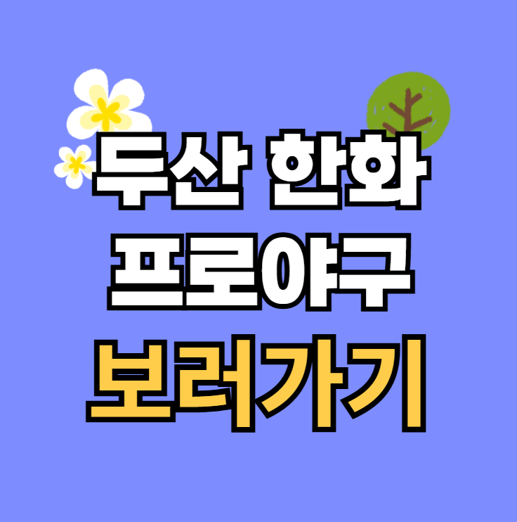 14일 <b>두산</b> 베어스 한화 이글스 경기일정 <b>잭로그</b> 문동주 대전... 