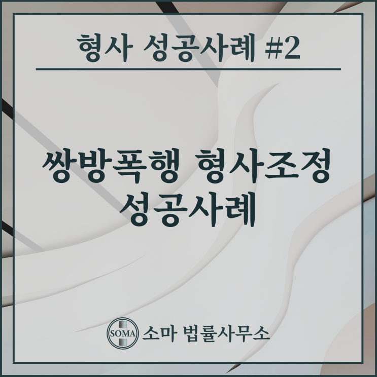  쌍방폭행 형사조정 성공사례