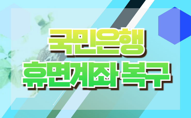 국민은행 휴면계좌 복구 방법 오래된 계좌 확인