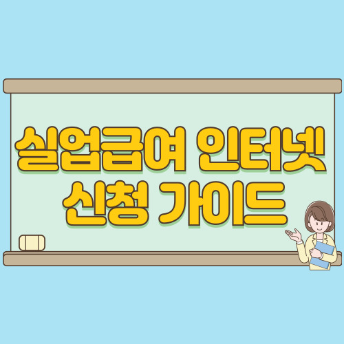  실업급여 인터넷 신청 모바일과 워크넷으로 똑똑하게 준비하는 방법
