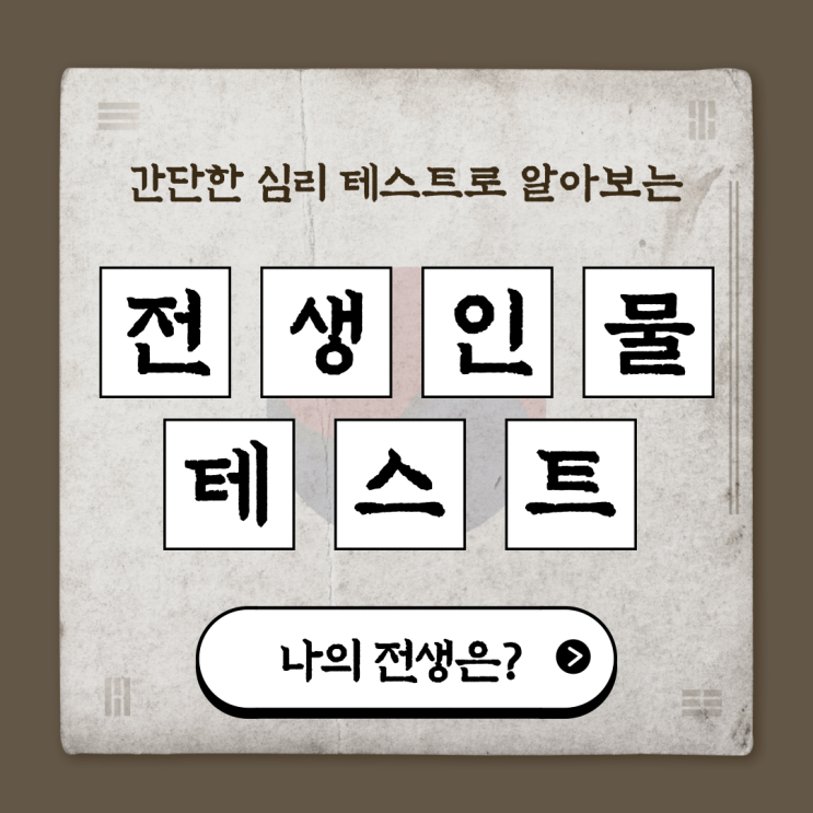 간단한 심리 테스트 : 나의 전생 인물 유형은? (링크 O) 간단한 심리 테스트 : 나의 전생 인물 유형은? (링크 O)