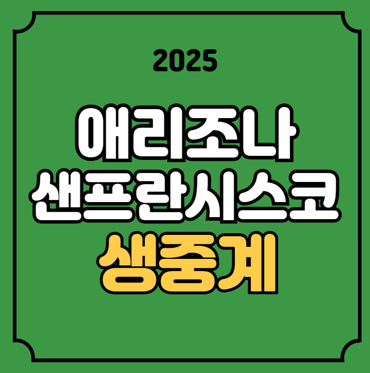 중계 <b>이정후</b> <b>안타 홈런</b> MLB 메이저리그 실시간 라이브 방송... 