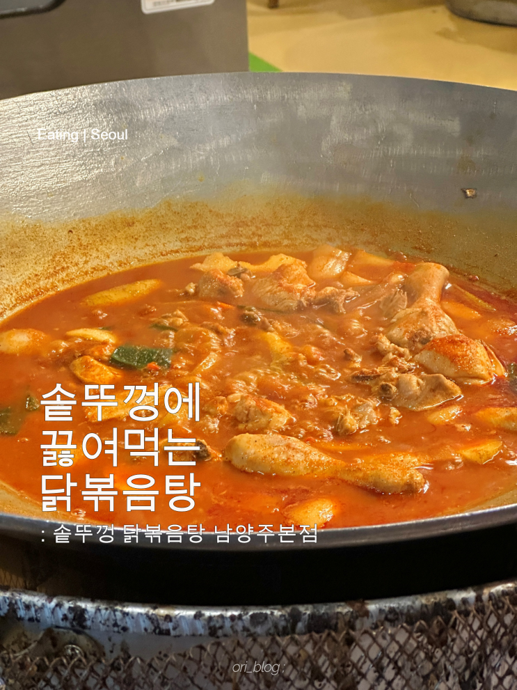  [경기/남양주] 솥뚜껑 닭볶음탕 남양주본점 | 가족 외식하기 좋은 닭볶음탕 맛집