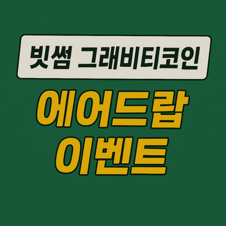  빗썸 그래비티 코인 에어드랍 이벤트 (120만개 1/N)
