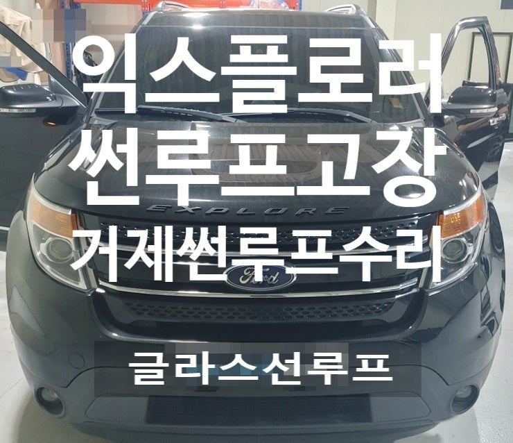  거제 썬루프수리 포드익스플로러 썬루프작동문제 이것이 문제다!