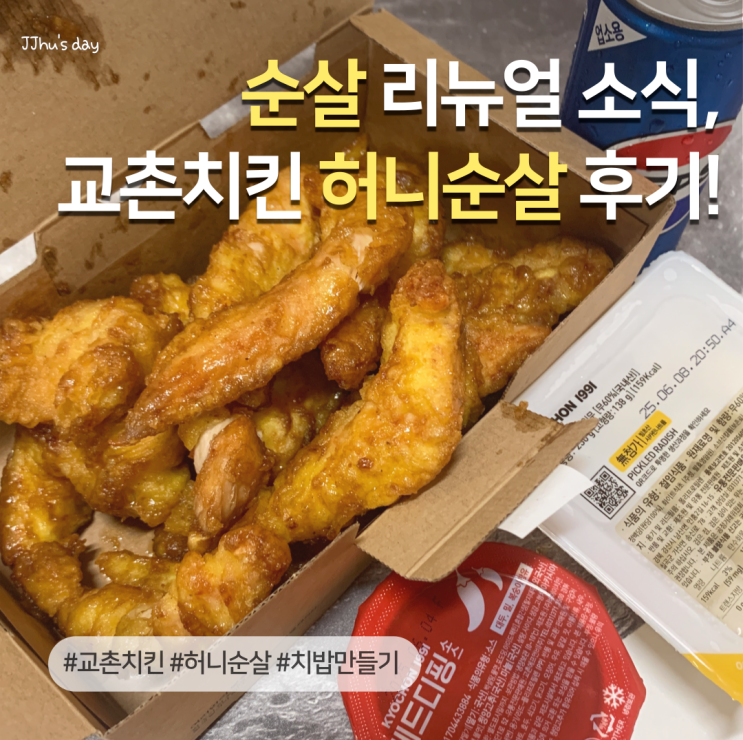  교촌치킨 순살 부위 리뉴얼 소식 후기 (ft. 허니순살로 치밥 만들기)