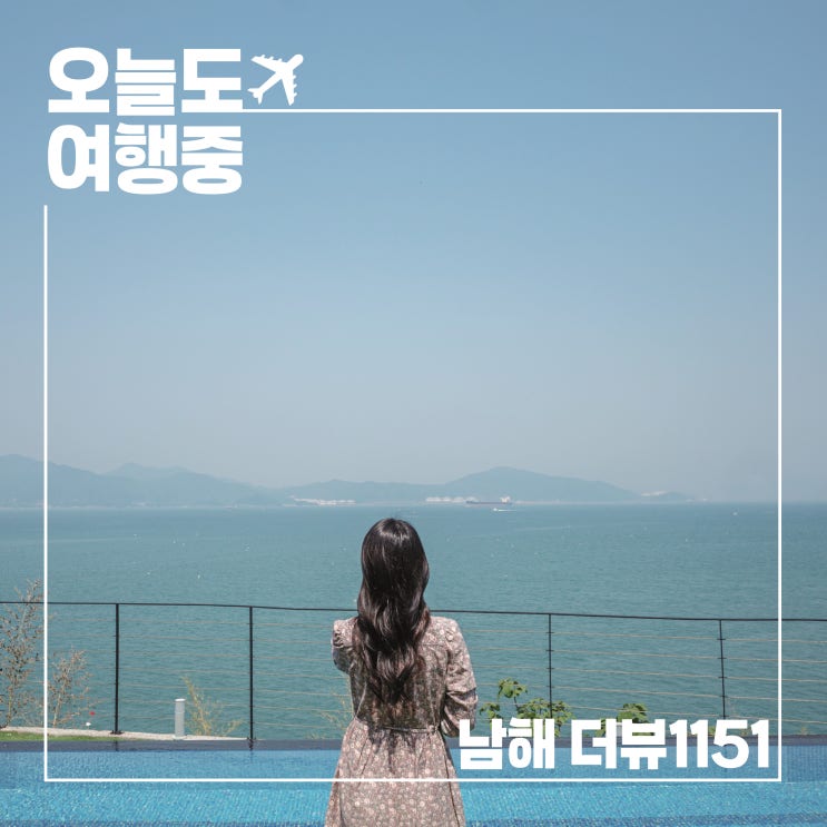  남해풀빌라 더뷰1151, 테라스에서 석양과 바다를 함께 즐긴 감성 스테이