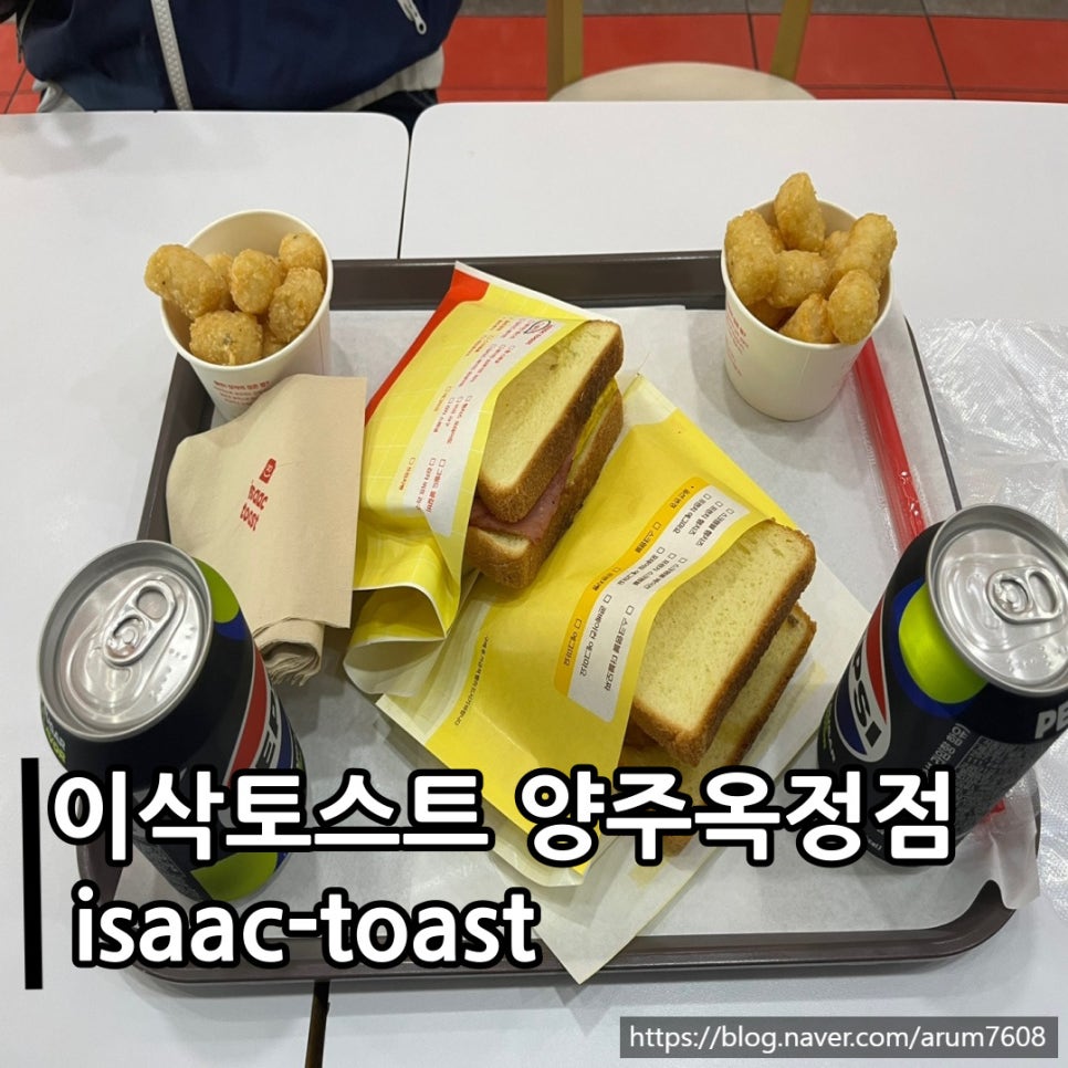 이삭토스트 양주옥정점 사진 1