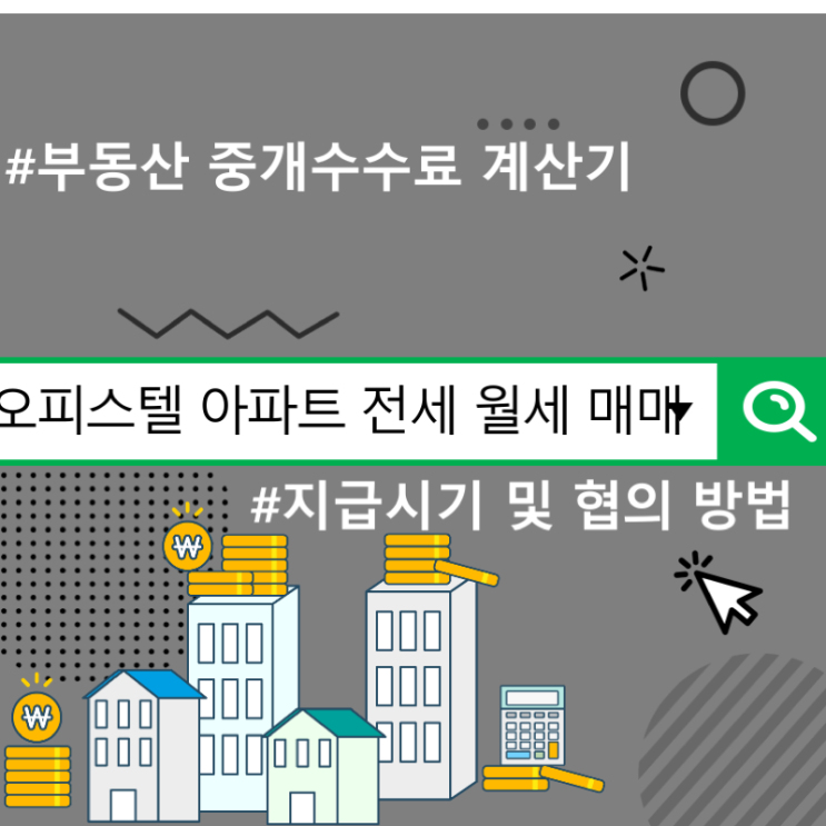  오피스텔 아파트 전세 월세 매매 부동산 중개수수료 계산기, 지급시기 및 협의 방법