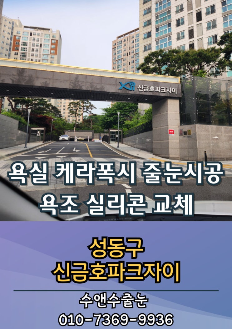 입주 10년차 성동구 신금호파크자이! 욕실 바닥 케라폭시 줄눈시공 + 욕조 실리콘 교체로 새집 느낌 완성