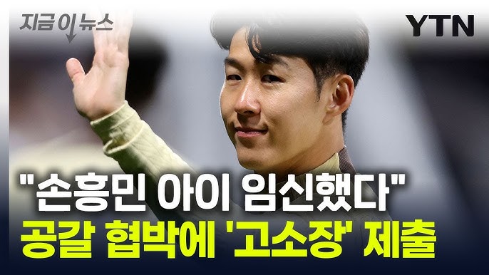 <b>손흥민</b> 공갈 <b>협박</b> 사건을 통해 본 유명인 <b>스캔들</b>의 사회학적 고찰