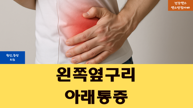  왼쪽 옆구리 아래 통증 원인 증상 및 치료