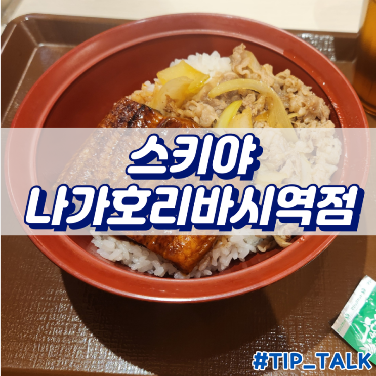  오사카 맛집 나가호리바시역 근처 24시 규동 전문점 스키야
