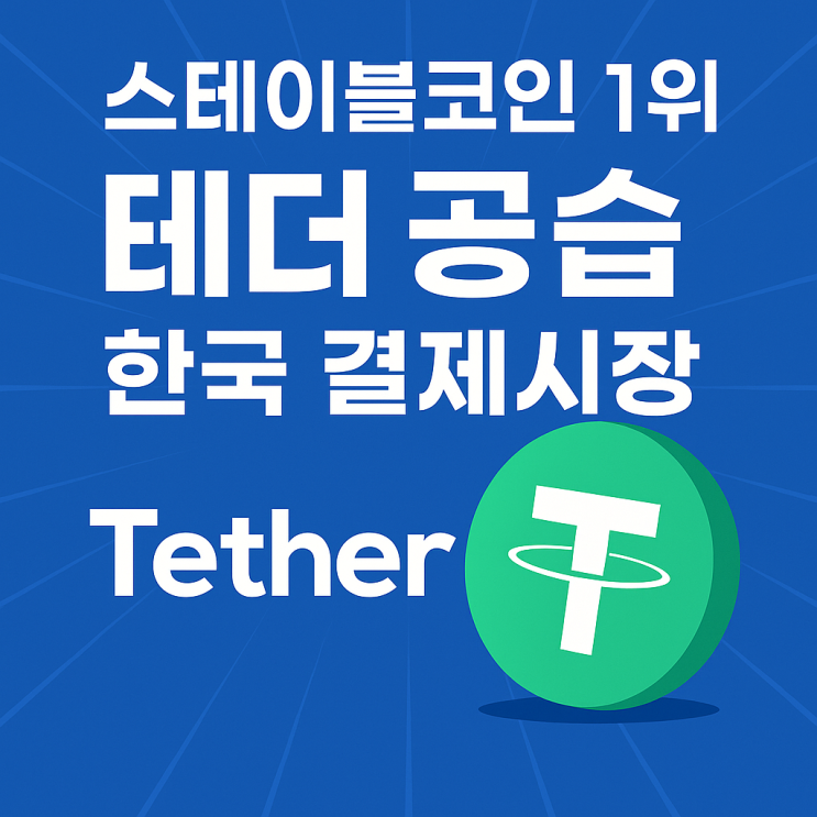  스테이블코인 1위 ‘테더’, 한국 결제시장 노린다…진짜 공습 시작?