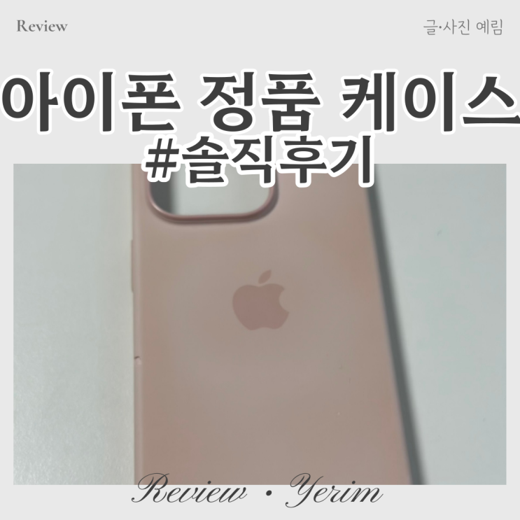 애플 아이폰 정품 실리콘 케이스 솔직후기