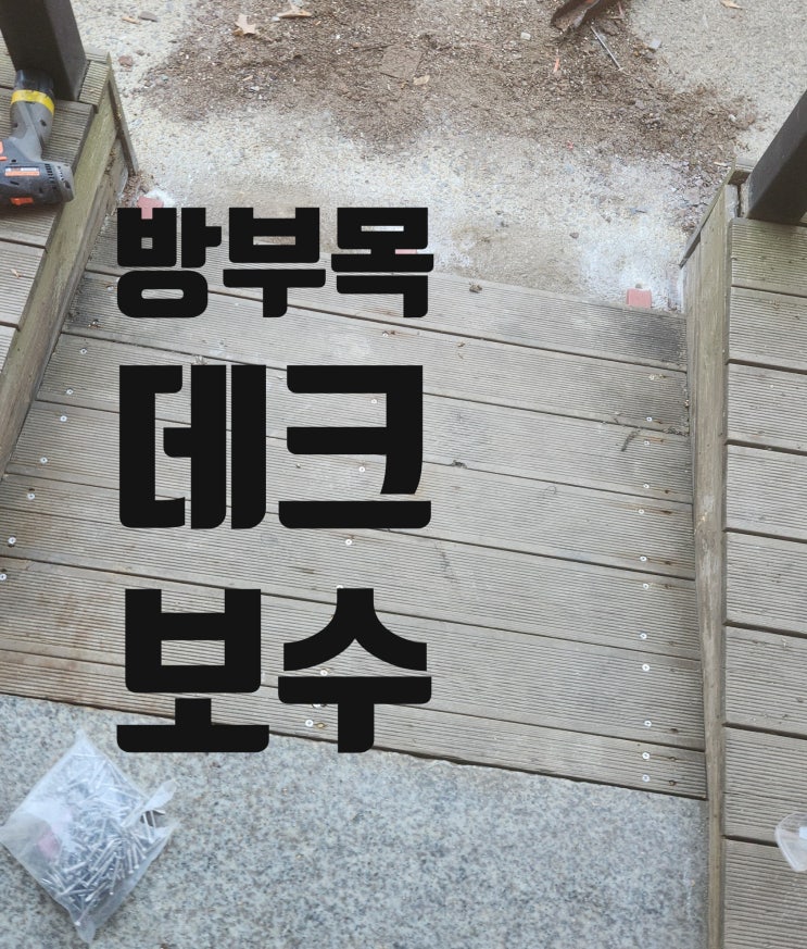  방부목 데크 시공 보수 나무바닥 파손 수리