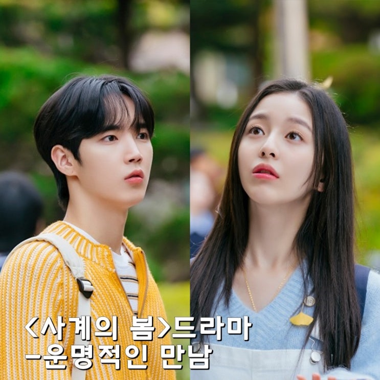 청춘 드라마 <b>사계의 봄</b> <b>하유준</b> 박지후 운명적인 만남 1회 줄거리