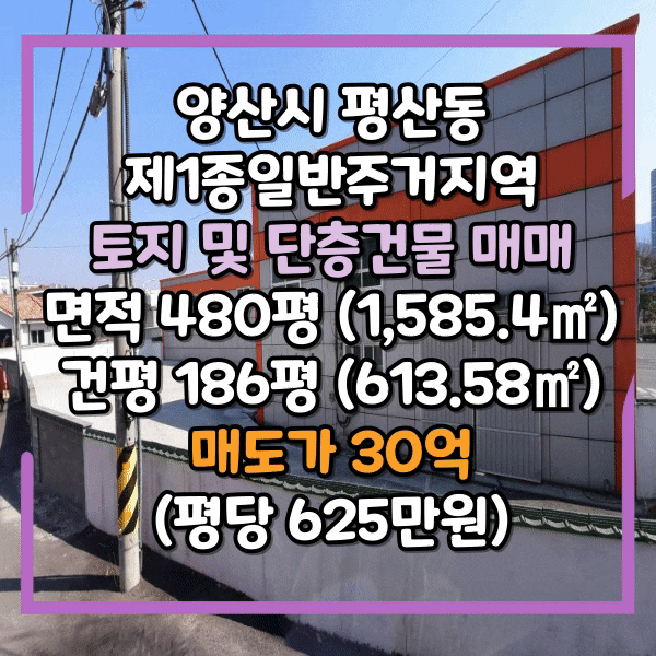  양산시 평산동 건물 매매, 제1종일반주거지역 대로변 코너, 넓은대지 단층건물, 마트 및 창고부지로 활용하기 좋아요. 양산 상가매매, 창고매매