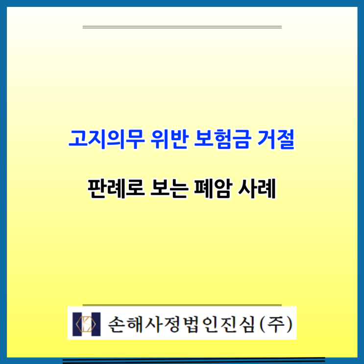  고지의무 위반으로 보험금 거절? 폐암 판례로 뒤집힌 사례