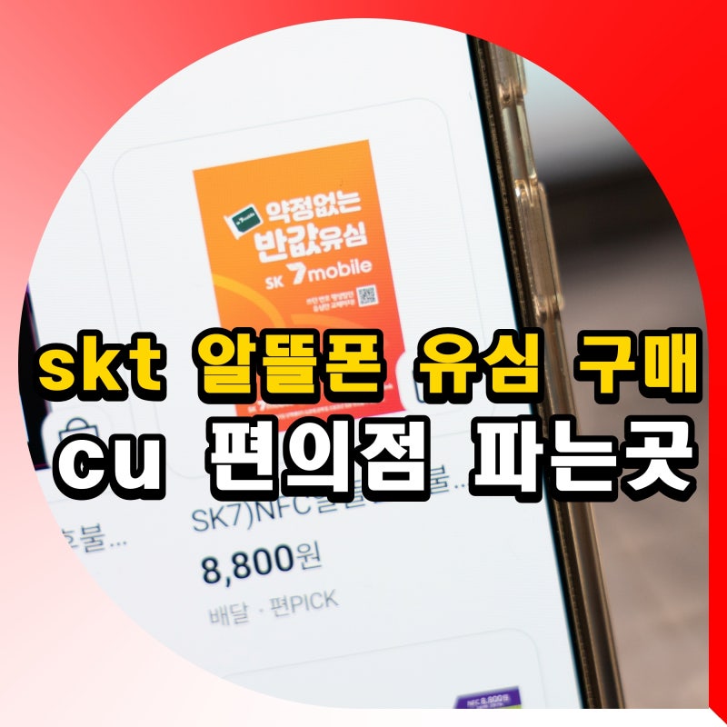 cu skt 알뜰폰 유심 구매 파는곳 7모바일 재고 확인 방법