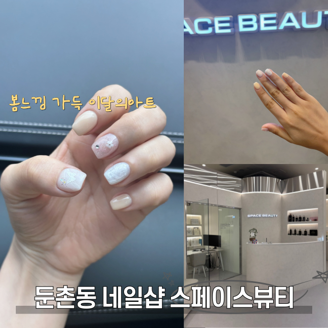  둔촌동 포레온네일 스페이스뷰티 귀여운 봄네일 이달의아트