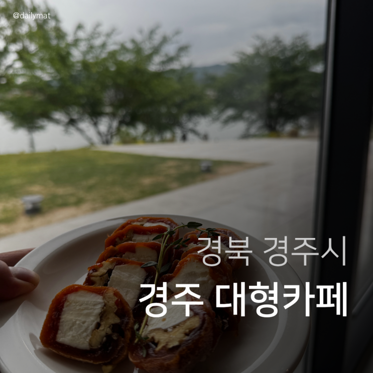  [경주 카페] 엘로우 - 경주 대형카페
