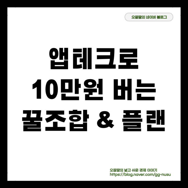  앱테크 현실 수익 공개 상황별 맞춤 앱 활용 시간 대비 고 소득 꿀 조합 대방출