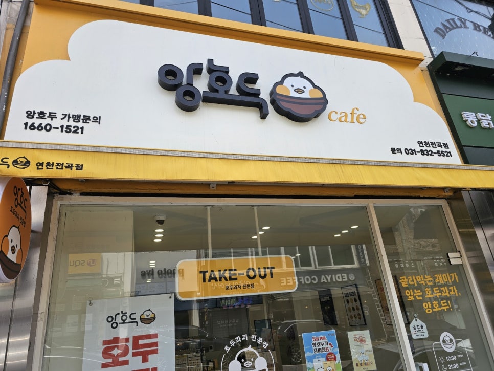 앙호두 연천전곡점 사진 1