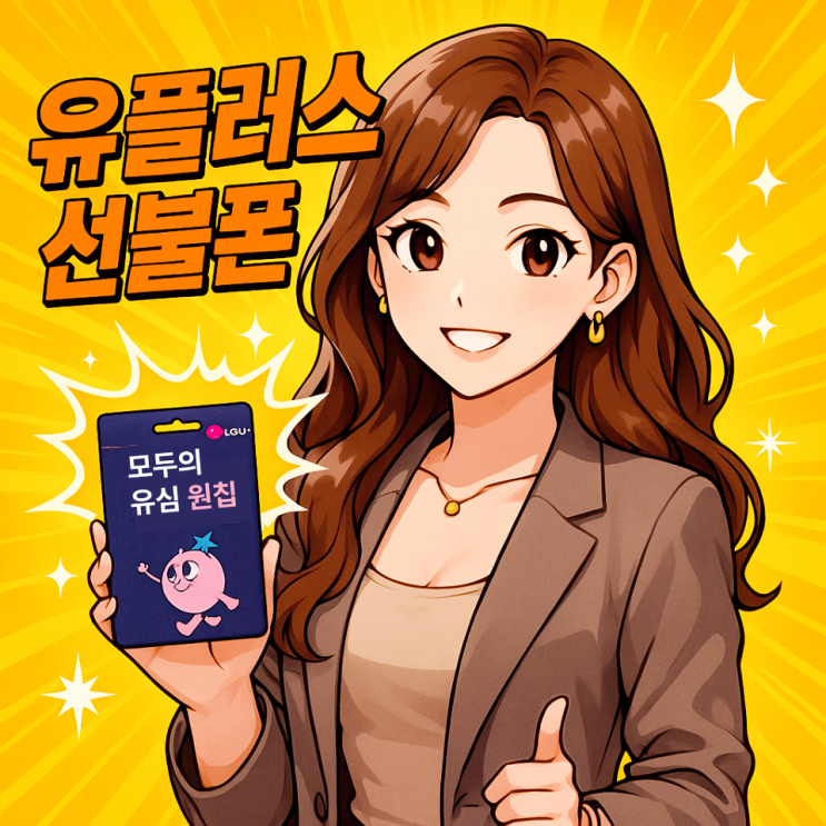  유플러스 선불폰 온라인 개통 진행 노하우