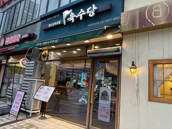 육수당 안성아양점 사진 1