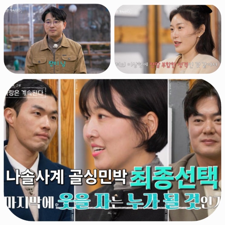  나솔사계 골싱특집 113회 예고 최종선택 마지막에 웃을자는 누구인가?