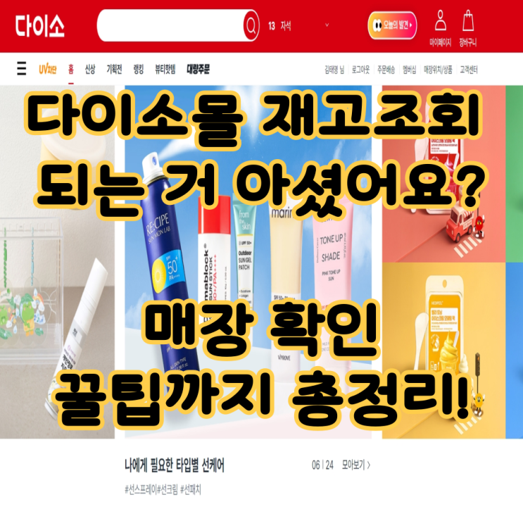  다이소몰 재고조회 되는 거 아셨어요? 매장 확인 꿀팁까지 총정리!