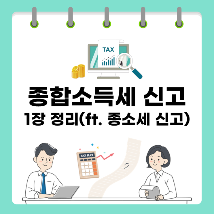  종합소득세 신고 1장 정리(ft. 종소세 신고)