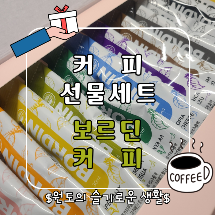  보르딘커피 커피선물세트 답례품 어버이날 스승의날 홈카페 선물추천