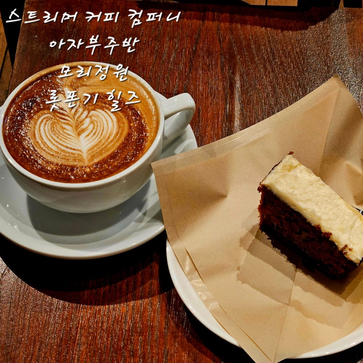  스트리머 커피 컴퍼니 아자부주반모리정원롯폰기힐즈 쇼핑SABON