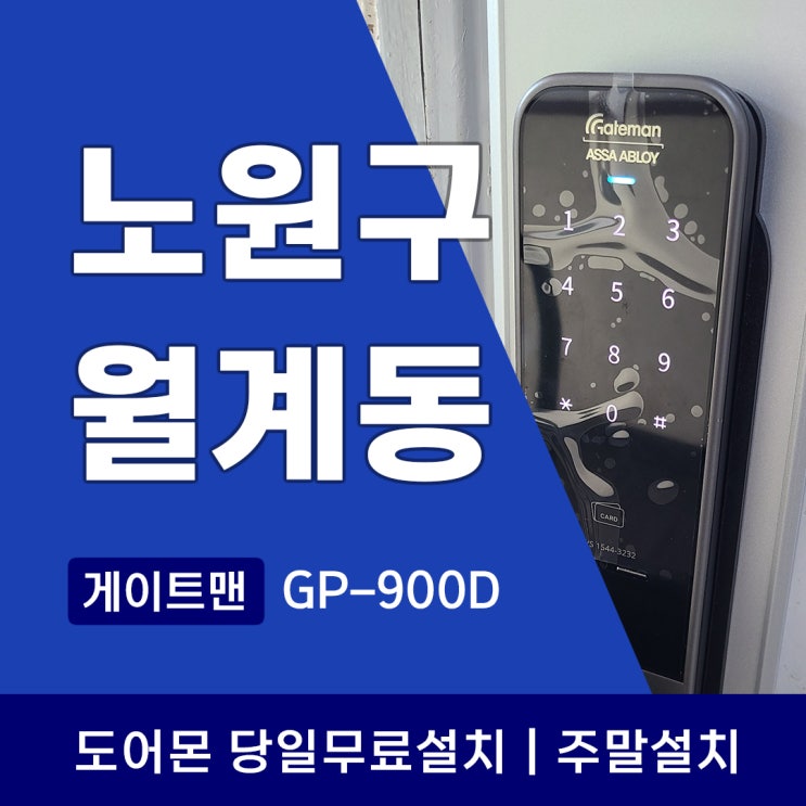  노원구 월계동 도어락 게이트맨 GP-900D 지문과 푸시풀이 선사하는 압도적 편리함