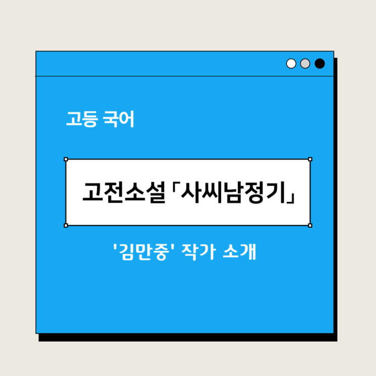  고전소설 『사씨남정기』 김만중, 감상 및 해석