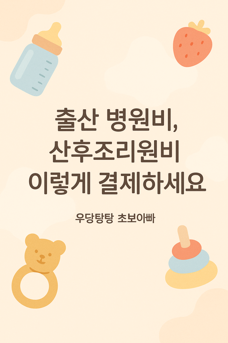 출산비 & 산후조리원비 이렇게 결제하세요!