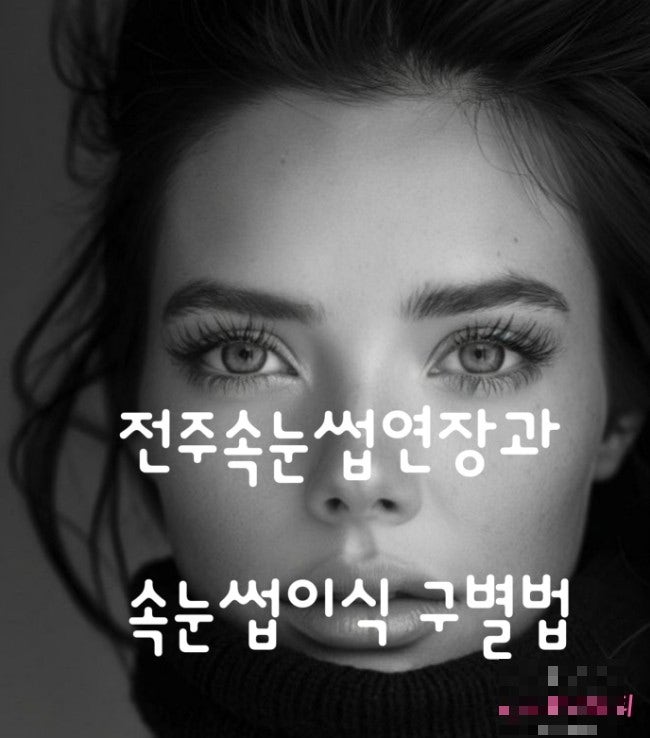  전주속눈썹연장과 속눈썹이식 장단점 알아보기