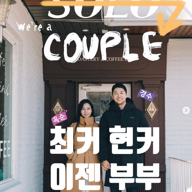  22기 옥순 경수 혼인신고, 최커 현커 그리고 부부...가족관계증명서 인스타 인증~<나는솔로>