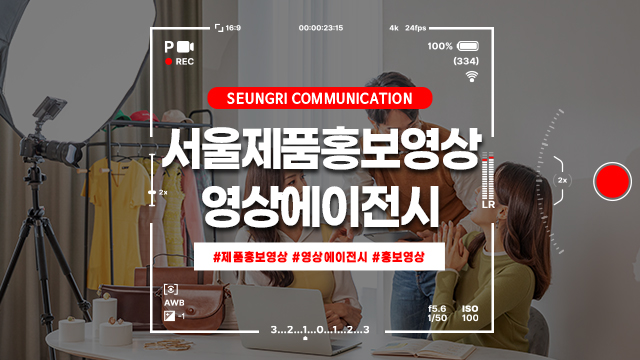 서울제품홍보영상 승리커뮤니케이션에서 도와드릴게요! (ft.영상에이전시)