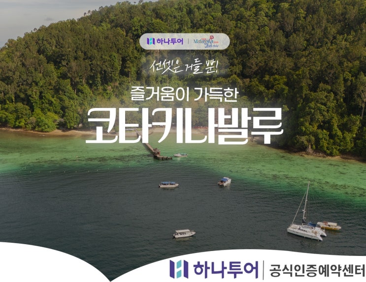  현충일 출발 특가 OPEN! 하나투어 코타키나발루 최저가 마지막 찬스