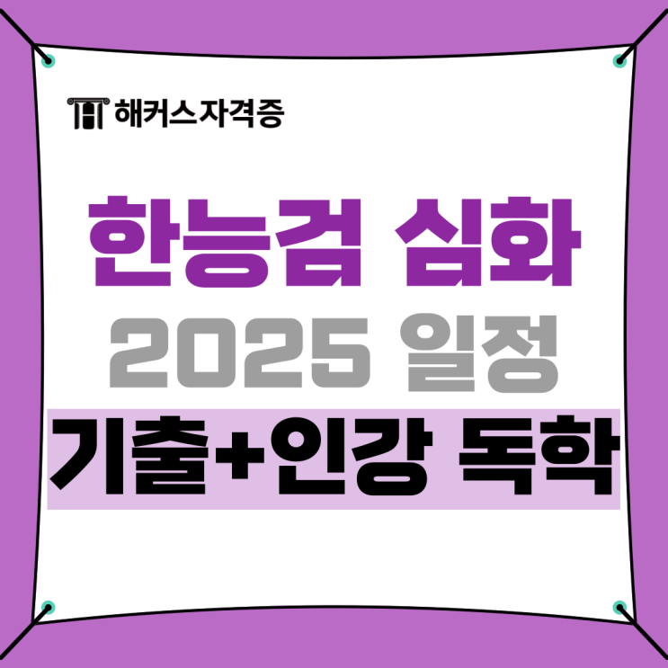 한국사능력검정시험 심화 기출문제집+인강으로 단기합격하자! (ft. 안지영 선생님) 한국사능력검정시험 심화 기출문제집+인강으로 단기합격하자! (ft. 안지영 선생님)