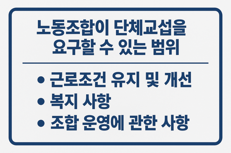 (노사관계) 노동조합이 단체교섭을 요구할 수 있는 범위에 제한은 없을까?